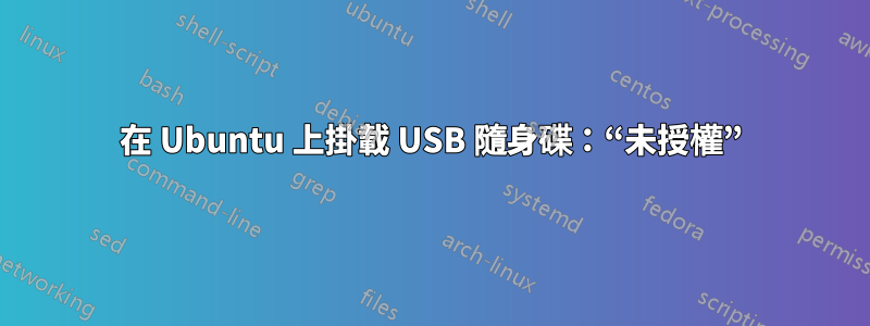 在 Ubuntu 上掛載 USB 隨身碟：“未授權”