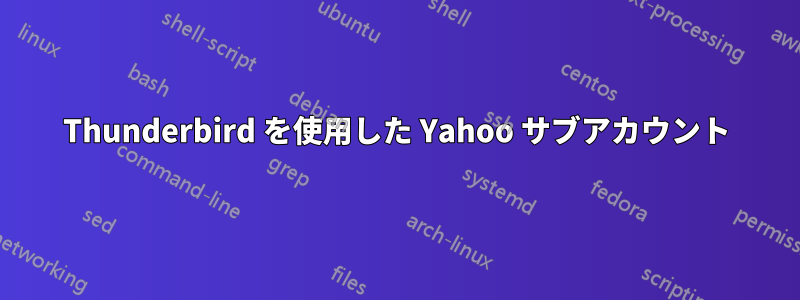 Thunderbird を使用した Yahoo サブアカウント