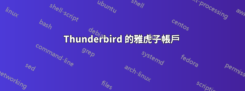 Thunderbird 的雅虎子帳戶