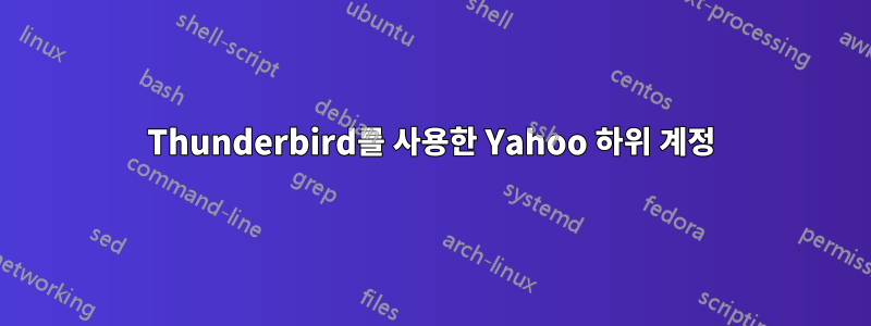 Thunderbird를 사용한 Yahoo 하위 계정