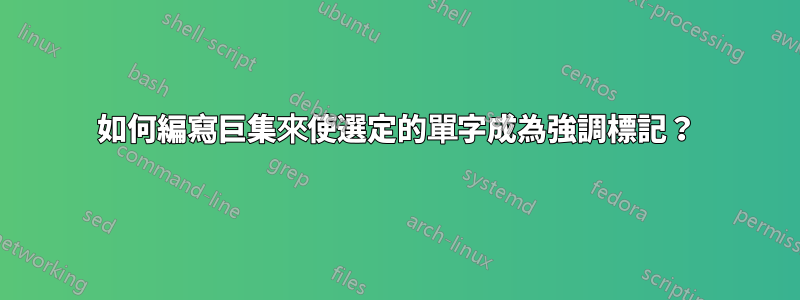 如何編寫巨集來使選定的單字成為強調標記？