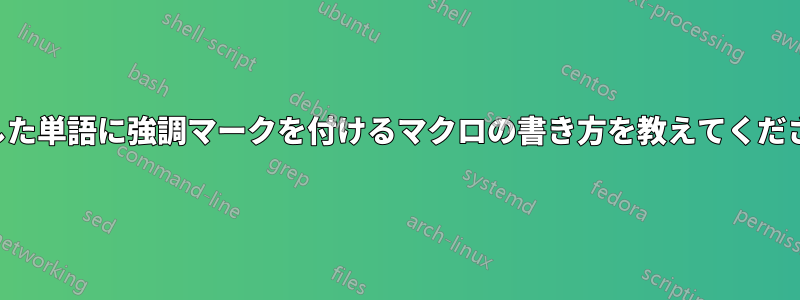 選択した単語に強調マークを付けるマクロの書き方を教えてください。