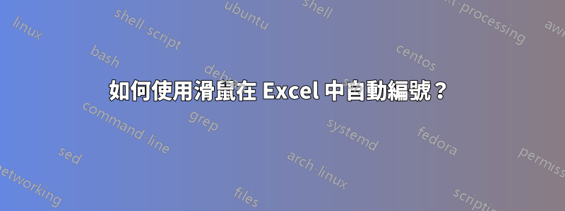 如何使用滑鼠在 Excel 中自動編號？