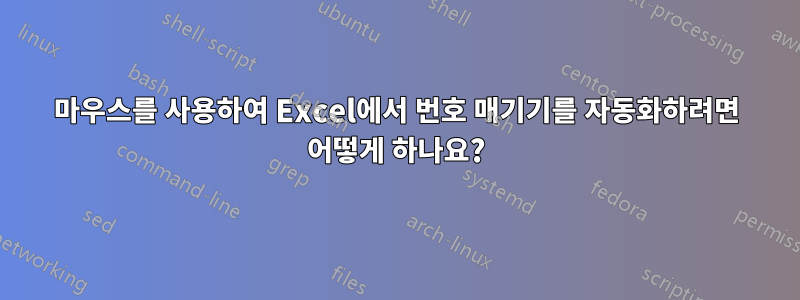 마우스를 사용하여 Excel에서 번호 매기기를 자동화하려면 어떻게 하나요?