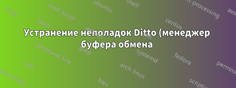 Устранение неполадок Ditto (менеджер буфера обмена) в Windows 7
