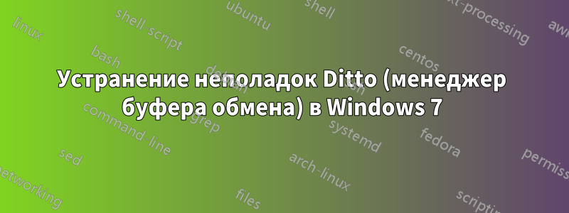 Устранение неполадок Ditto (менеджер буфера обмена) в Windows 7