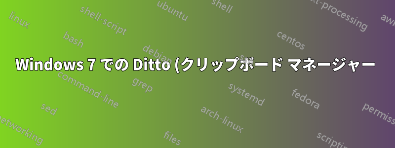 Windows 7 での Ditto (クリップボード マネージャー) のトラブルシューティング