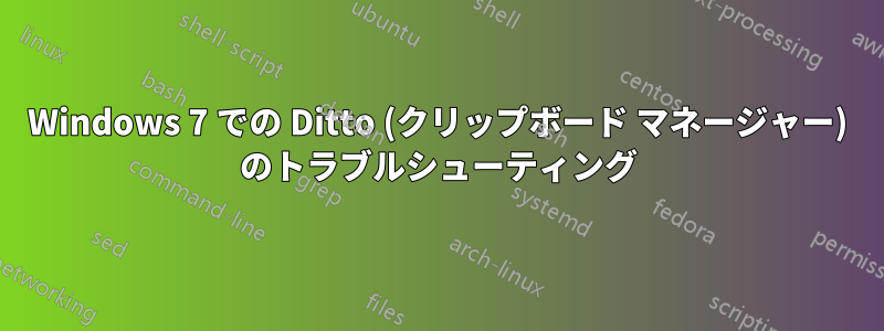 Windows 7 での Ditto (クリップボード マネージャー) のトラブルシューティング