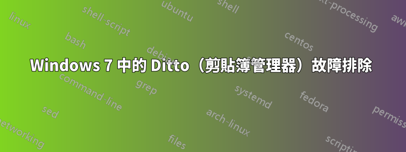 Windows 7 中的 Ditto（剪貼簿管理器）故障排除