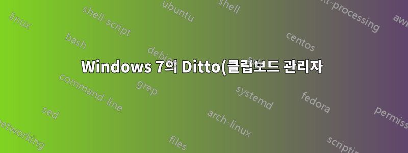 Windows 7의 Ditto(클립보드 관리자) 문제 해결