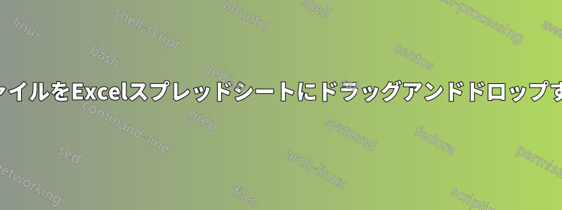 ファイルをExcelスプレッドシートにドラッグアンドドロップする