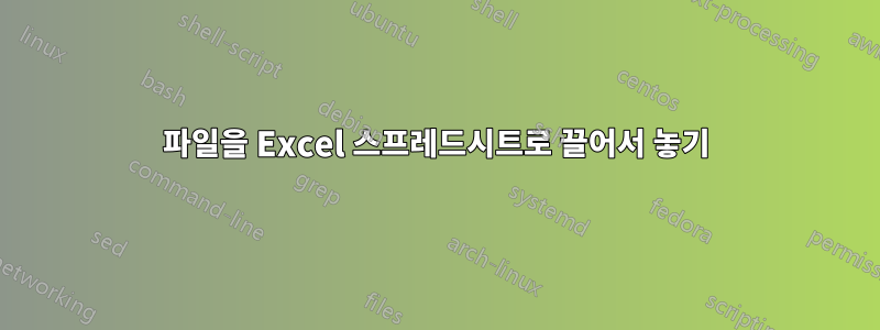 파일을 Excel 스프레드시트로 끌어서 놓기