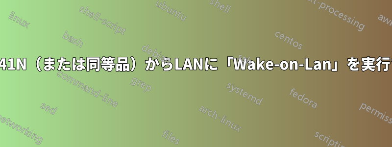 TP-WR741N（または同等品）からLANに「Wake-on-Lan」を実行する方法