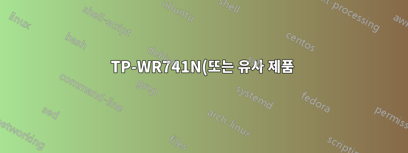 TP-WR741N(또는 유사 제품)에서 LAN으로 "Wake-on-Lan"을 수행하는 방법