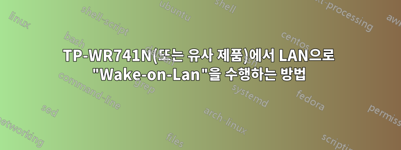 TP-WR741N(또는 유사 제품)에서 LAN으로 "Wake-on-Lan"을 수행하는 방법