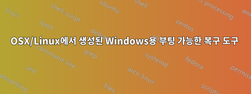 OSX/Linux에서 생성된 Windows용 부팅 가능한 복구 도구