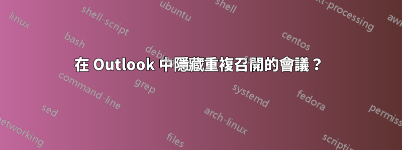 在 Outlook 中隱藏重複召開的會議？