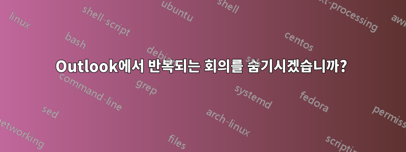 Outlook에서 반복되는 회의를 숨기시겠습니까?