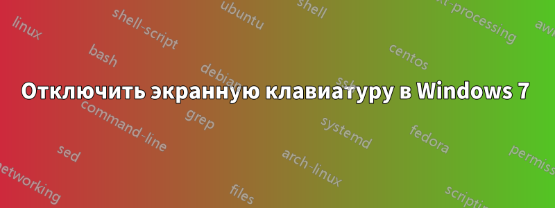 Отключить экранную клавиатуру в Windows 7