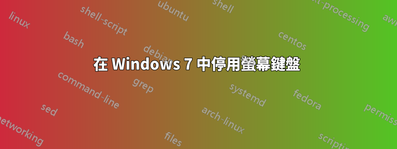 在 Windows 7 中停用螢幕鍵盤