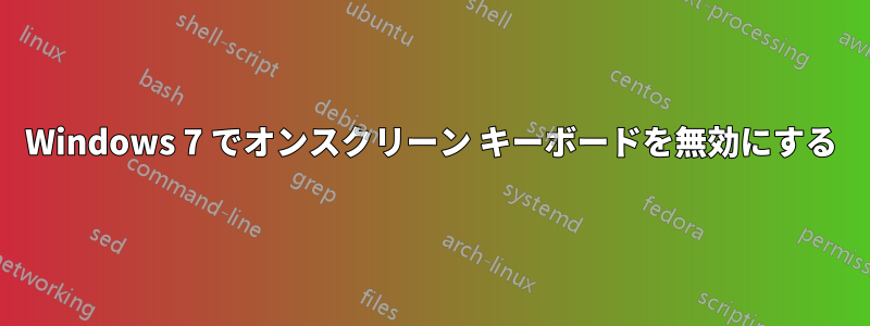 Windows 7 でオンスクリーン キーボードを無効にする