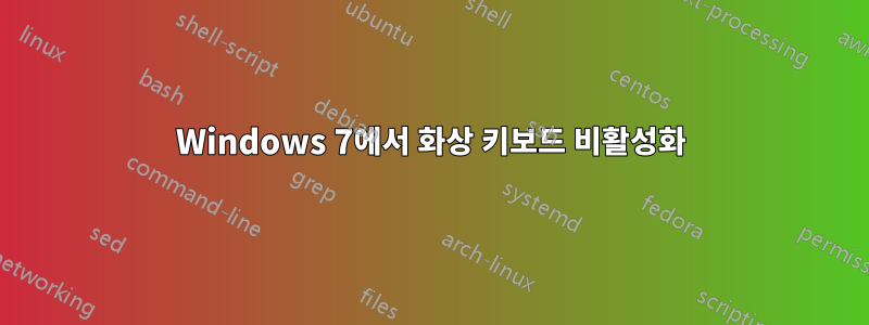 Windows 7에서 화상 키보드 비활성화