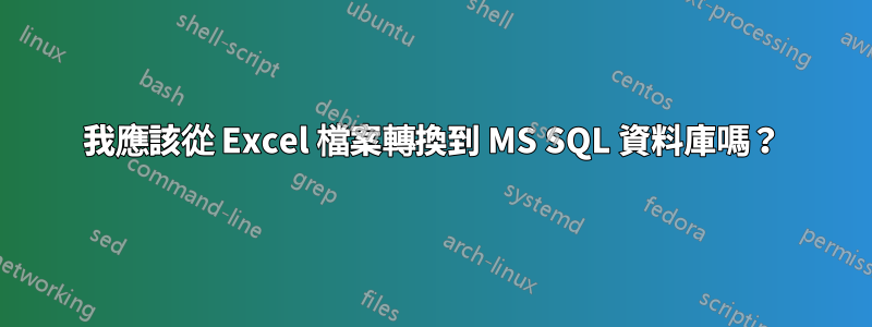 我應該從 Excel 檔案轉換到 MS SQL 資料庫嗎？