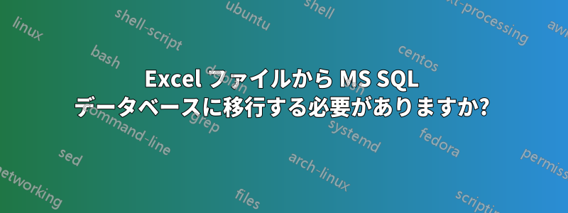 Excel ファイルから MS SQL データベースに移行する必要がありますか?