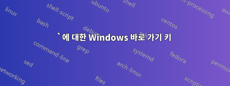 `에 대한 Windows 바로 가기 키