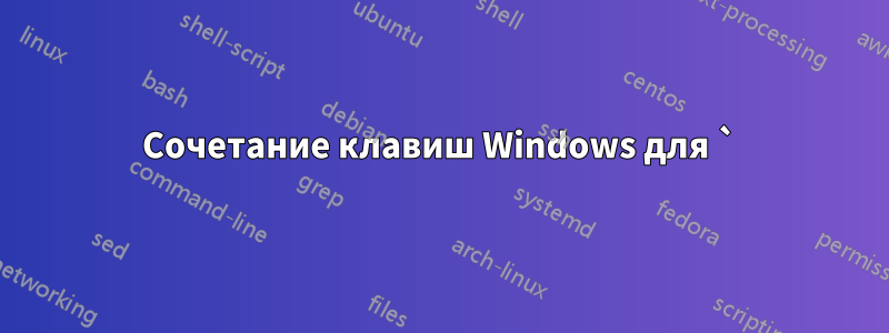 Сочетание клавиш Windows для `