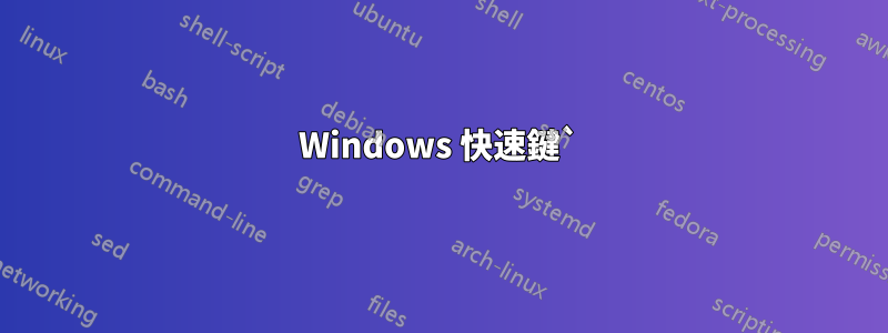 Windows 快速鍵`