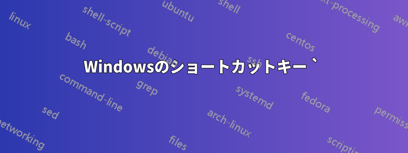 Windowsのショートカットキー `