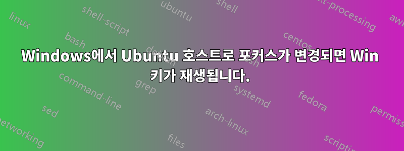 Windows에서 Ubuntu 호스트로 포커스가 변경되면 Win 키가 재생됩니다.