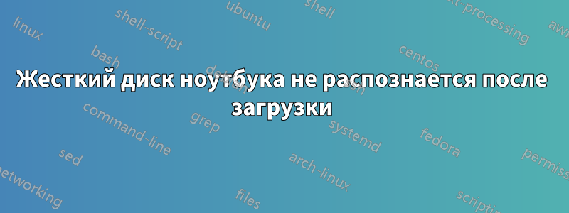 Жесткий диск ноутбука не распознается после загрузки