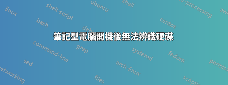 筆記型電腦開機後無法辨識硬碟