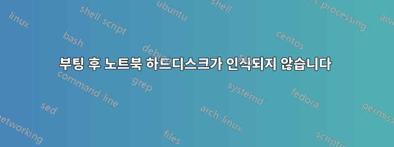 부팅 후 노트북 하드디스크가 인식되지 않습니다