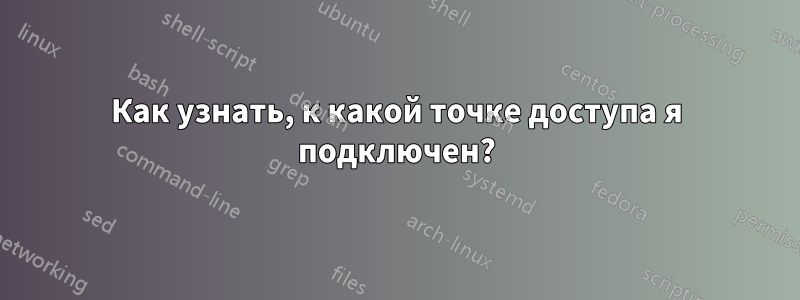 Как узнать, к какой точке доступа я подключен?