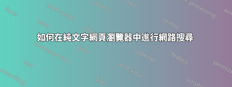 如何在純文字網頁瀏覽器中進行網路搜尋