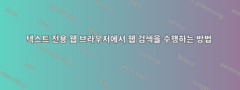 텍스트 전용 웹 브라우저에서 웹 검색을 수행하는 방법