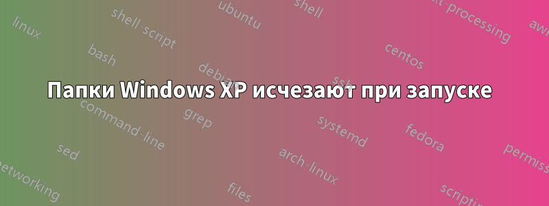 Папки Windows XP исчезают при запуске 