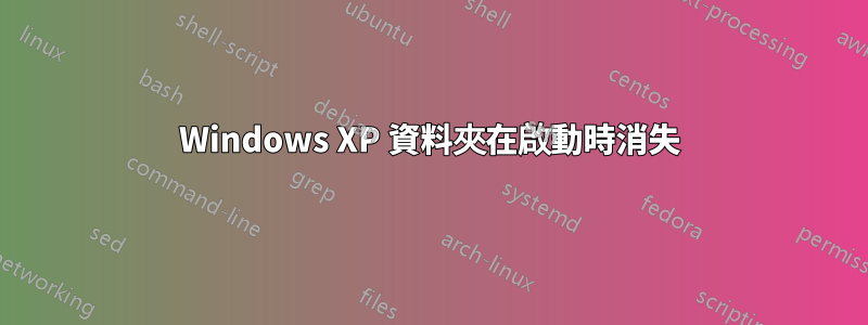 Windows XP 資料夾在啟動時消失