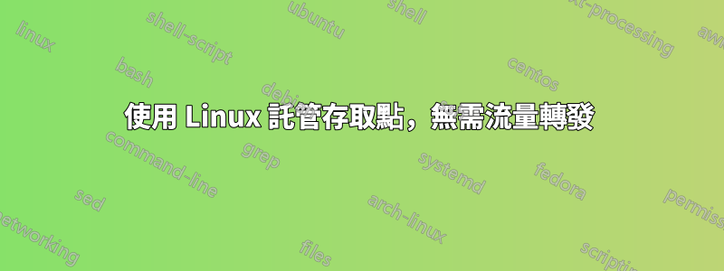 使用 Linux 託管存取點，無需流量轉發