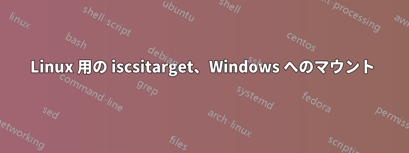 Linux 用の iscsitarget、Windows へのマウント