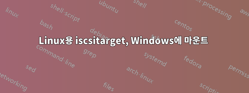 Linux용 iscsitarget, Windows에 마운트