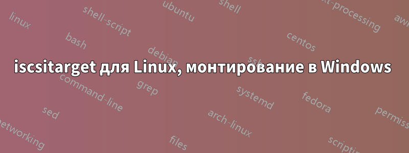 iscsitarget для Linux, монтирование в Windows