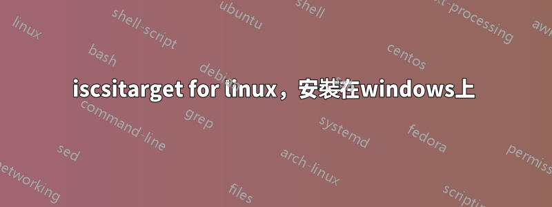 iscsitarget for linux，安裝在windows上