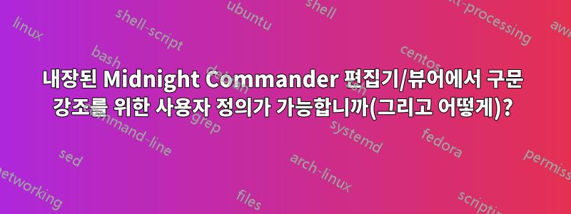 내장된 Midnight Commander 편집기/뷰어에서 구문 강조를 위한 사용자 정의가 가능합니까(그리고 어떻게)?