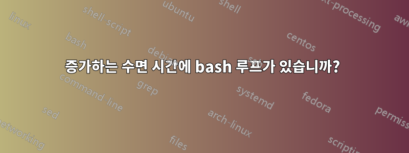 증가하는 수면 시간에 bash 루프가 있습니까?