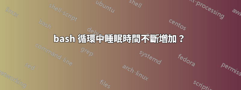 bash 循環中睡眠時間不斷增加？