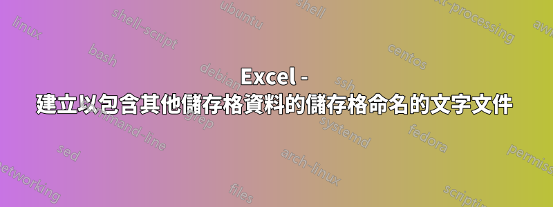 Excel - 建立以包含其他儲存格資料的儲存格命名的文字文件